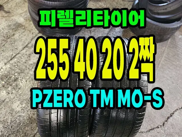 피렐리타이어 PZERO TM 255 40 20 2짝.2554020.