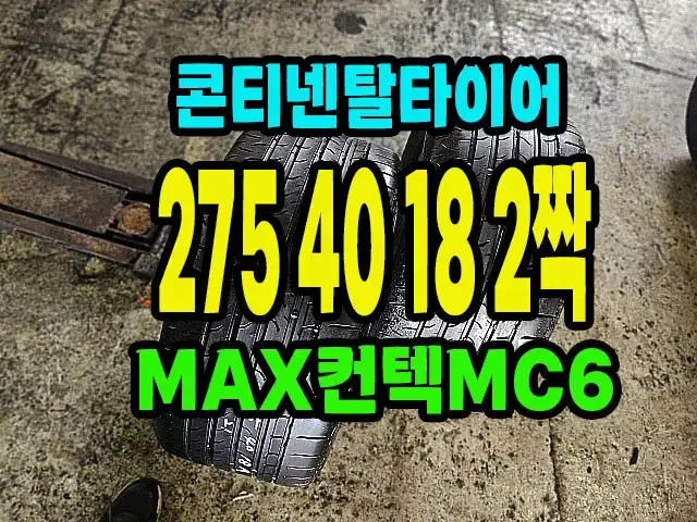 콘티넨탈타이어 MAX컨택MX6 275 40 18 2짝.2754018.