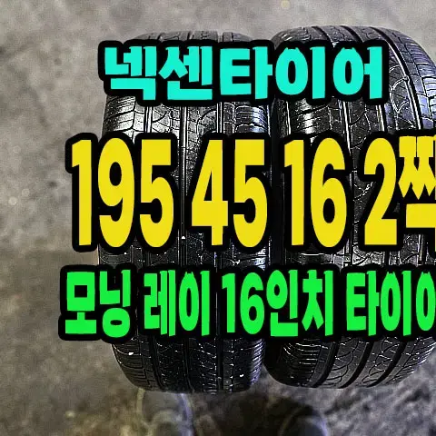 넥센타이어 195 45 16 2짝 모닝,레이타이어.1954516.