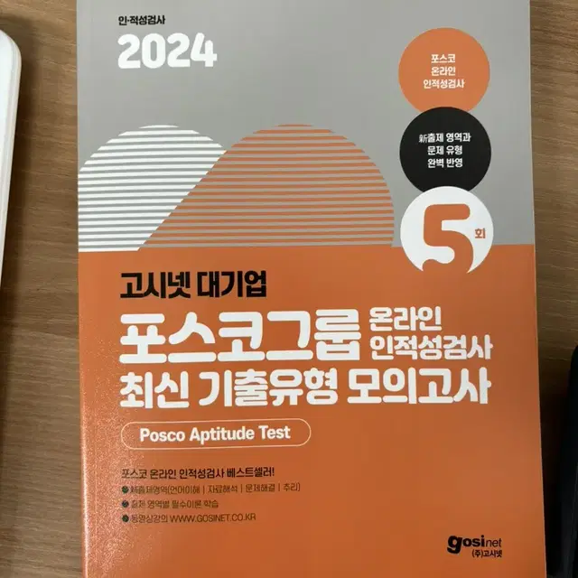 2024 고시넷 포스코그룹 온라인 인적성검사