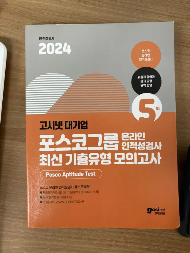 2024 고시넷 포스코그룹 온라인 인적성검사