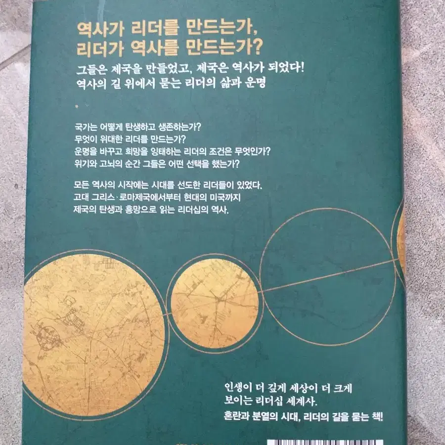 제국의리더십