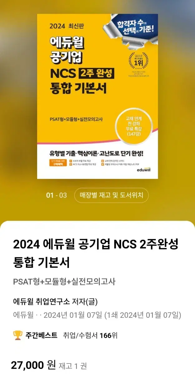 2024 에듀윌 공기업 NCS 통합기본서 완전새책