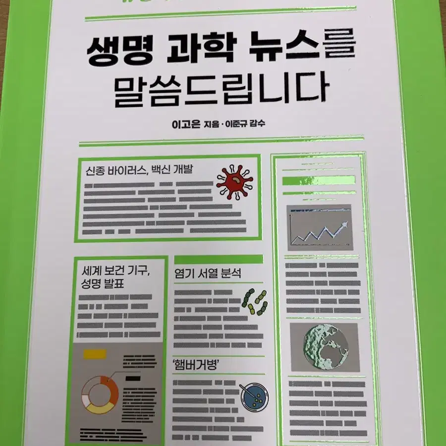 생명과학뉴스를 말씀드립니다 (이고은 지음) 새책