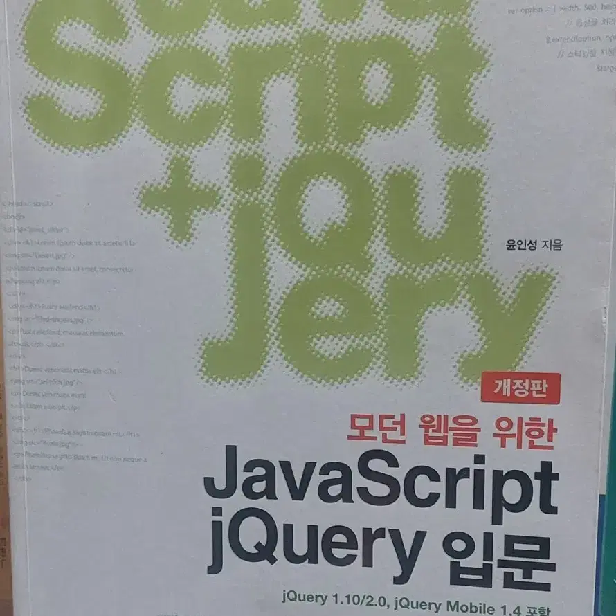 모던 웹을 위한 JavaScript jQuery 입문 개정판