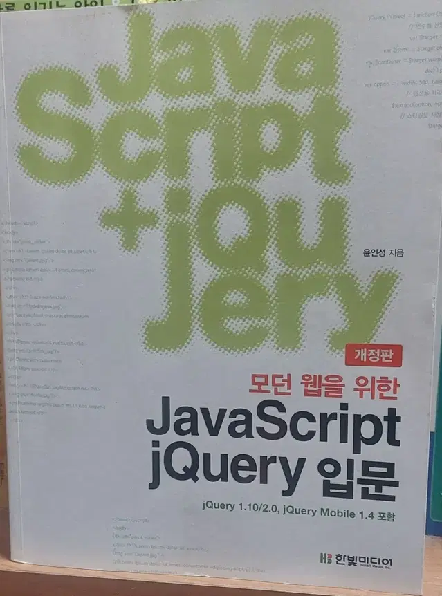 모던 웹을 위한 JavaScript jQuery 입문 개정판