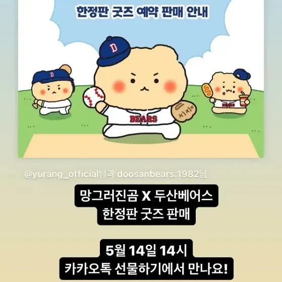 망그러진곰 두산 유니폼 애타게 기다립니다 사고싶어요..