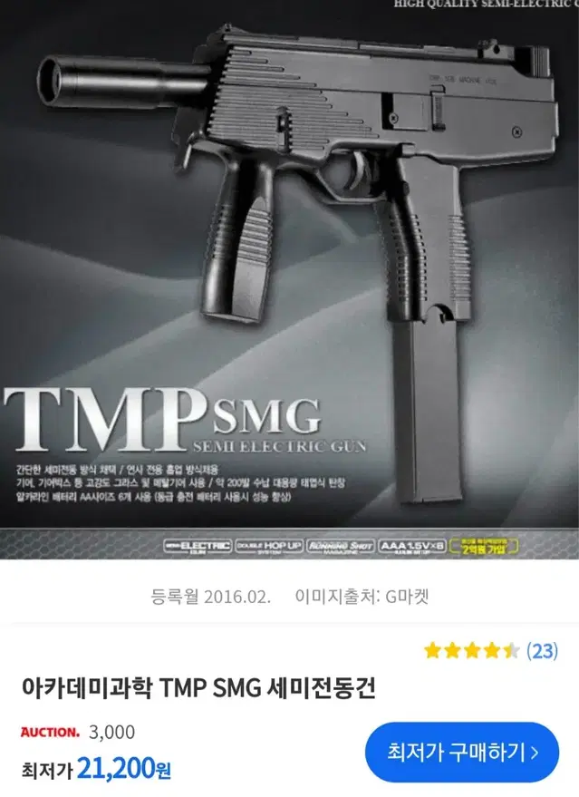 아카데미 TMP 전동 비비탄