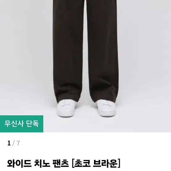 무탠다드 와이드 치노팬츠