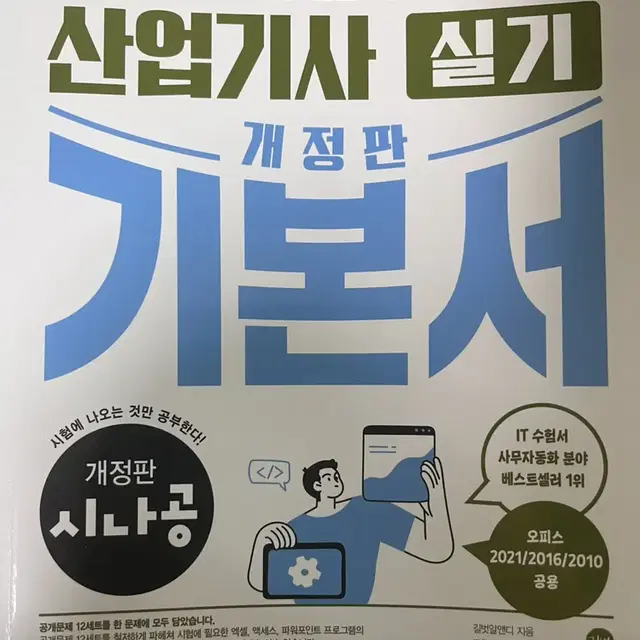 사무자동화산업기사 실기 책