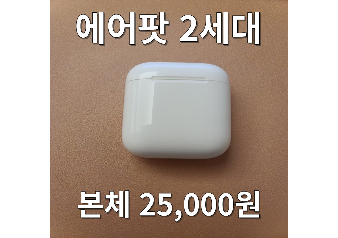 <안심상점>에어팟2세대  본체 ( 1세대호환가능 ) 단품입니다.