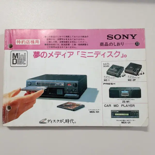 SONY 소니 카달로그 1993년3월호 일본판매점용 MD,워크맨 등