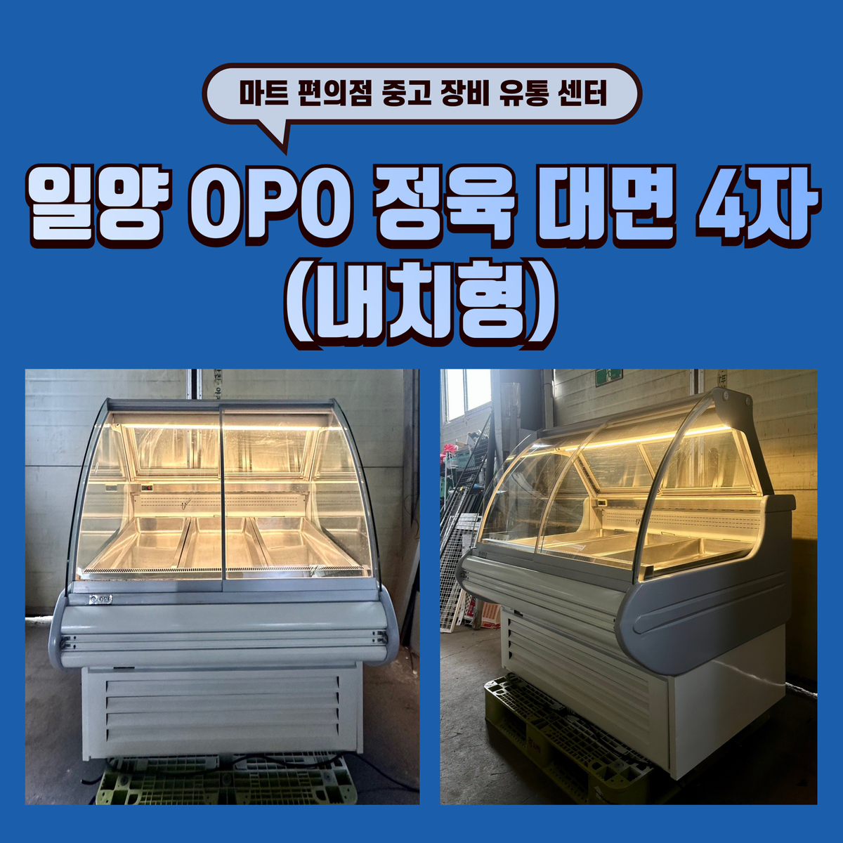 일양 OPO 정육 대면 유럽형 4자 (내치형) 판매합니다.