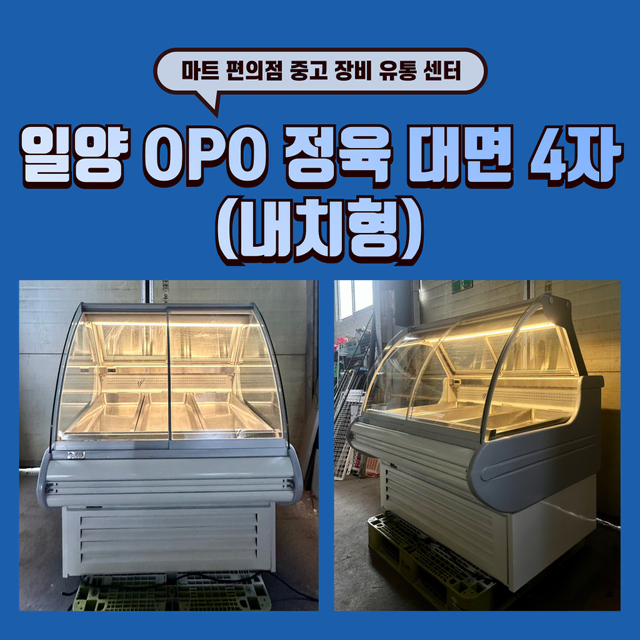 일양 OPO 정육 대면 유럽형 4자 (내치형) 판매합니다.