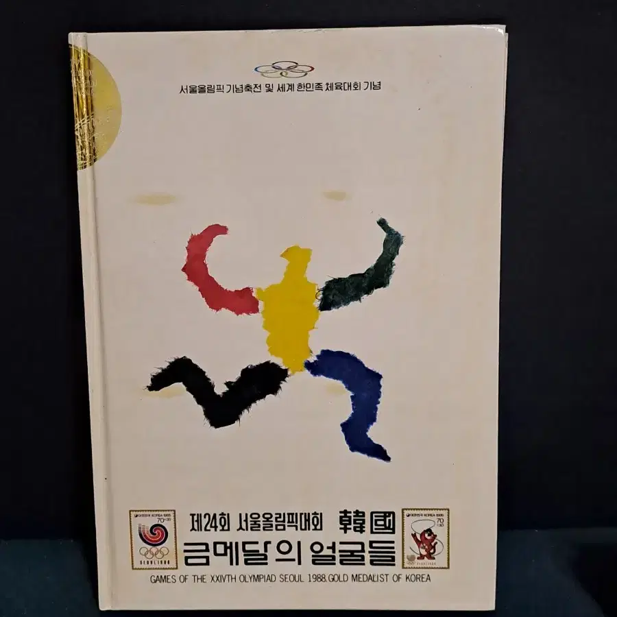 88서울올림픽[한국]금메달의 얼굴들[우표첩]근대사/호돌이