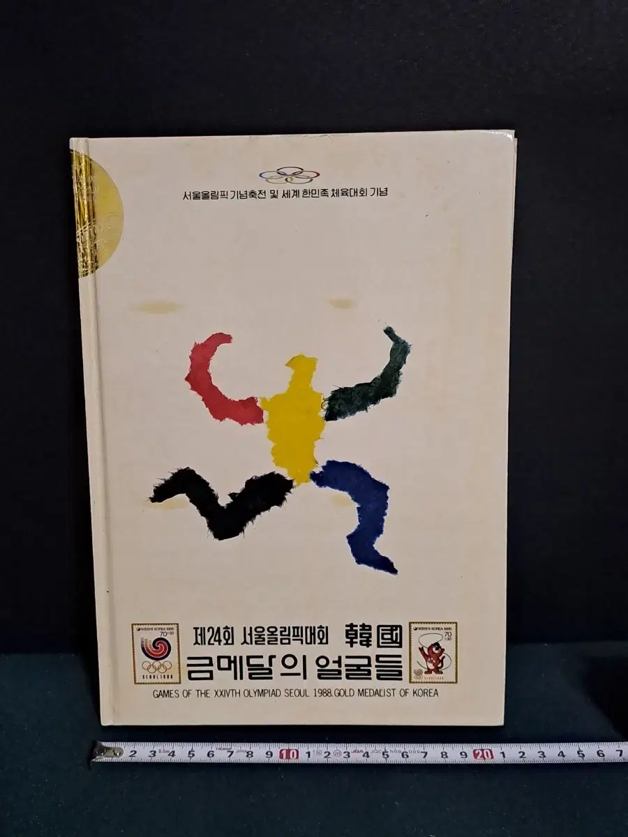 88서울올림픽[한국]금메달의 얼굴들[우표첩]근대사/호돌이