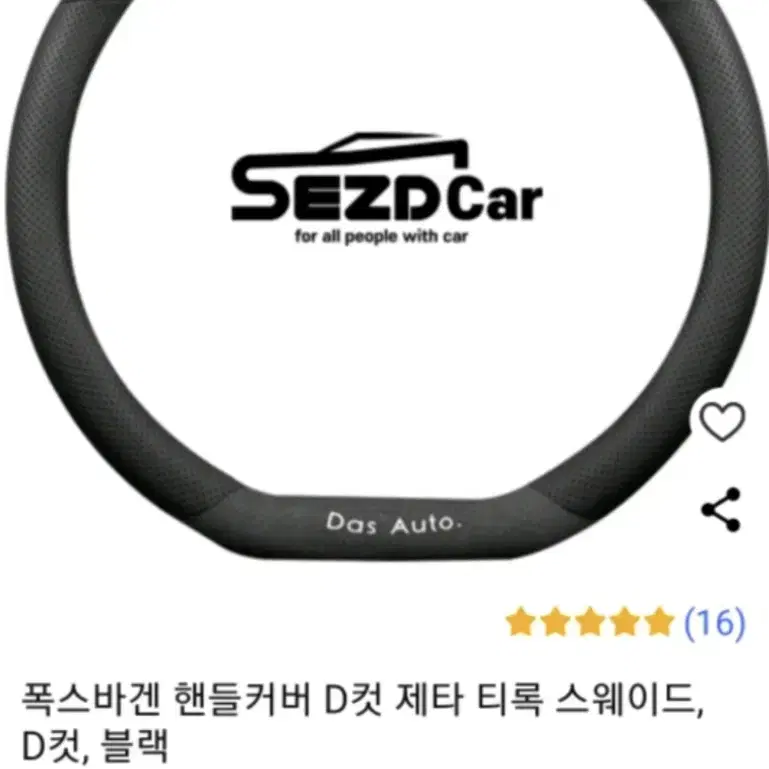 새제품 폭스바겐 핸들커버 D컷 제타티록스웨이드 370~380공용