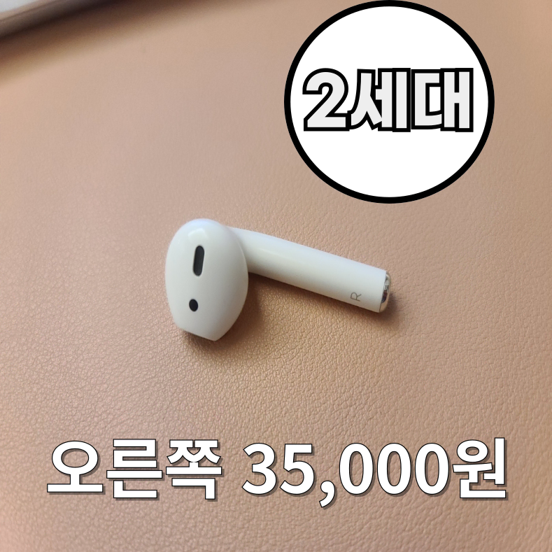 <안심상점> 에어팟2세대 오른쪽 한쪽 판매합니다