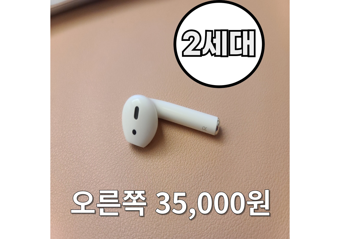 <안심상점> 에어팟2세대 오른쪽 한쪽 판매합니다