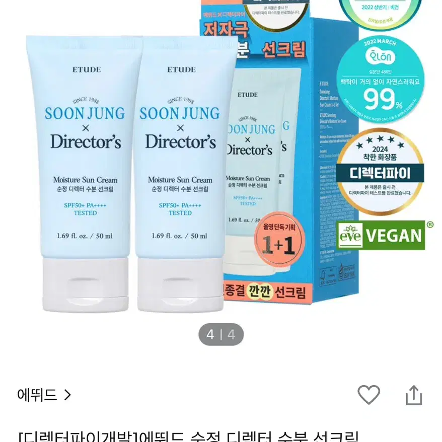 에뛰드 순정 디렉터 수분 선크림(원가/배송비무료)