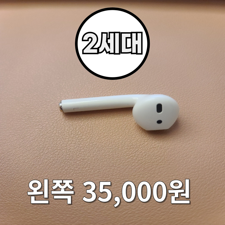 *안심상점* 에어팟 2세대 왼쪽 (단품) 판매합니다