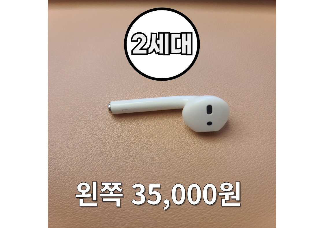 *안심상점* 에어팟 2세대 왼쪽 (단품) 판매합니다