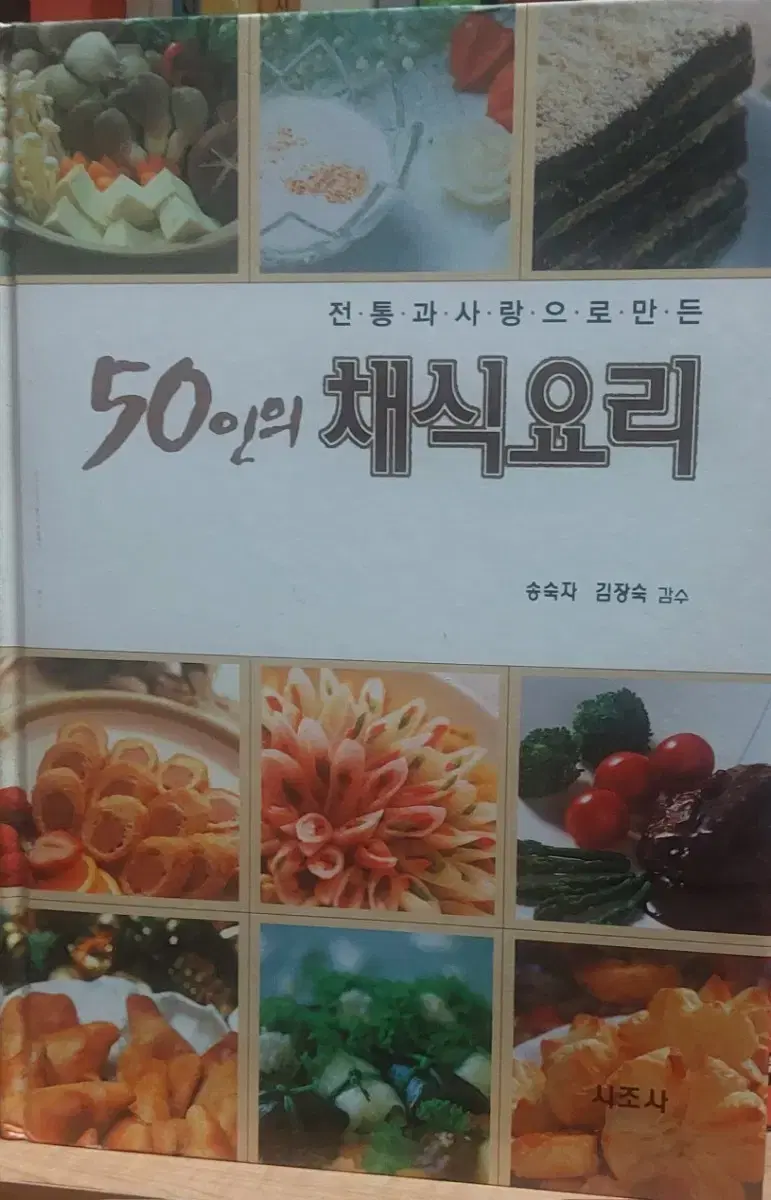 50인의 채식요리