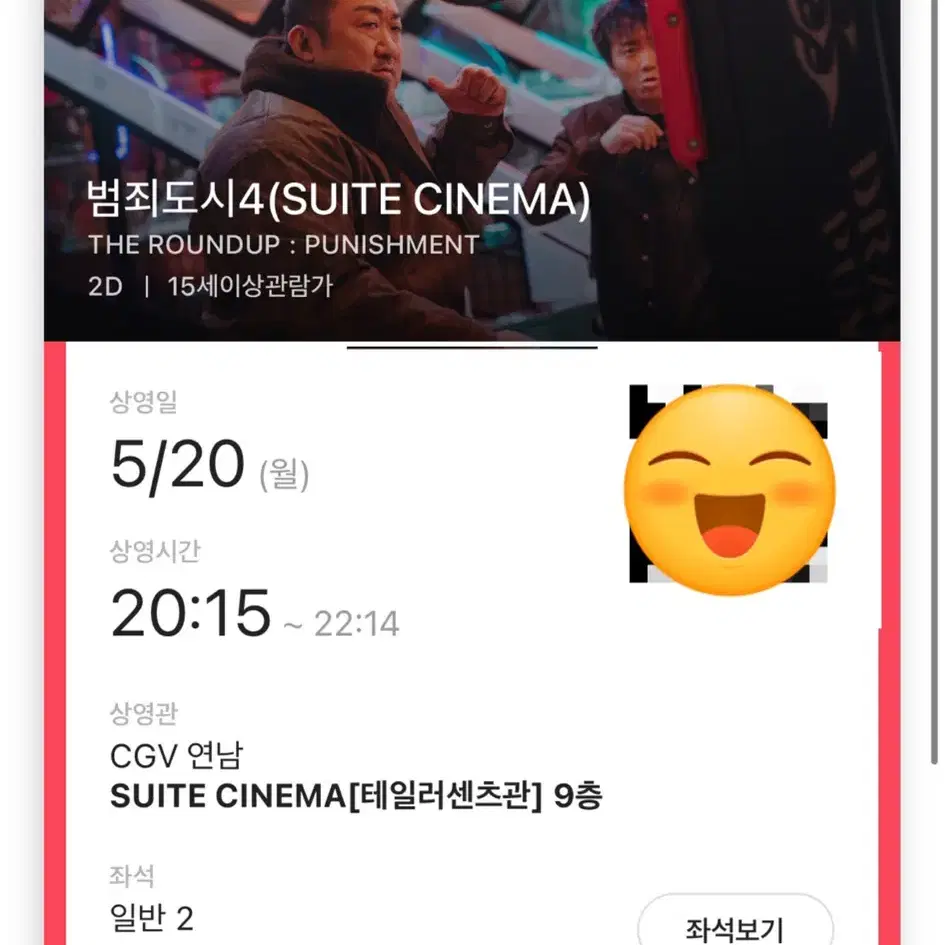 CGV 연남 스위트 시네마 범죄도시4 팝니다.