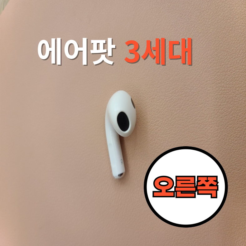 *안심상점* 에어팟3세대 오른쪽 유닛 낱개 제품입니다