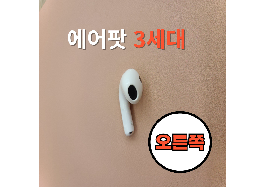 *안심상점* 에어팟3세대 오른쪽 유닛 낱개 제품입니다