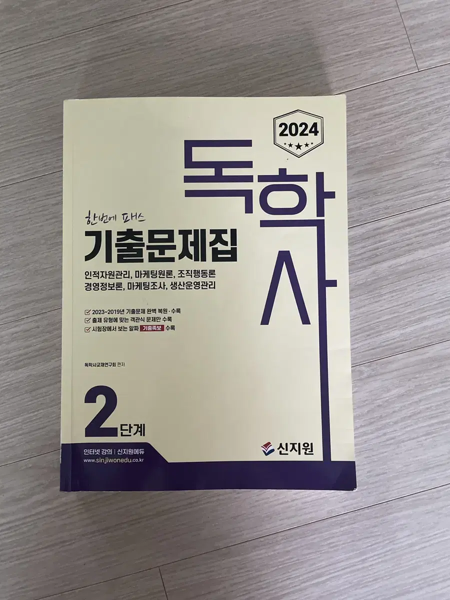 신지원 독학사 2단계 경영학 기출문제집