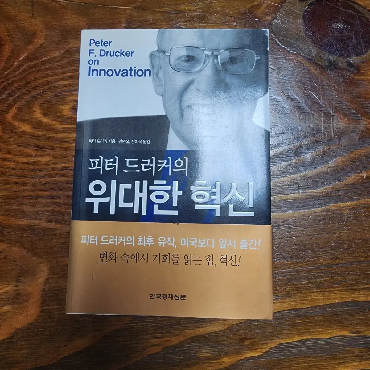 피터 드러커의 위대한 혁신