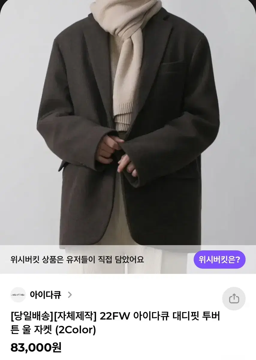 아이다큐 대디핏 투 버튼 울 자켓