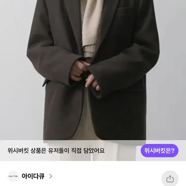 아이다큐 대디핏 투 버튼 울 자켓