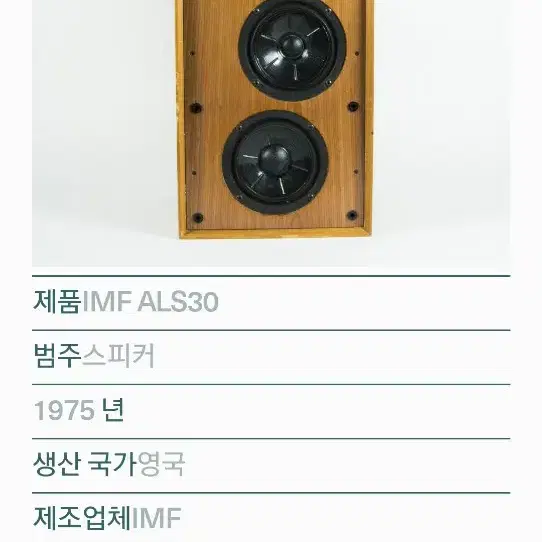 영국 IMF 사의 Hifi  클레식 스피커