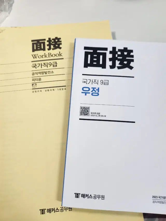 2023 국가직 9급 면접 교재 워크북 (일행-우정)