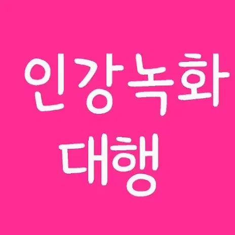 인강녹화 대행해 드립니다.