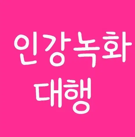 인강녹화 대행해 드립니다.