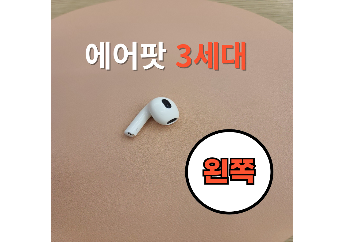 *안심상점* 에어팟 3세대 왼쪽 유닛 단품 입니다.