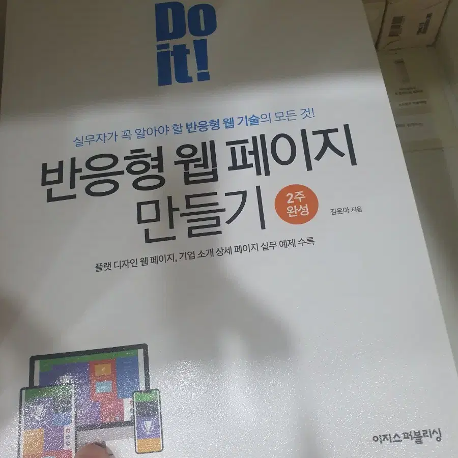 Do it! 반응형 웹 페이지 만들기 : 실무자가 꼭 알아야 할 반응형