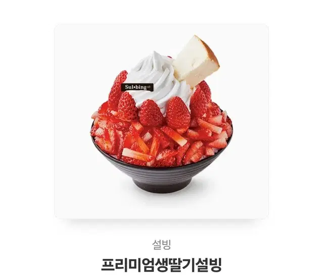 설빙 프리미엄생딸기설빙 키프티콘