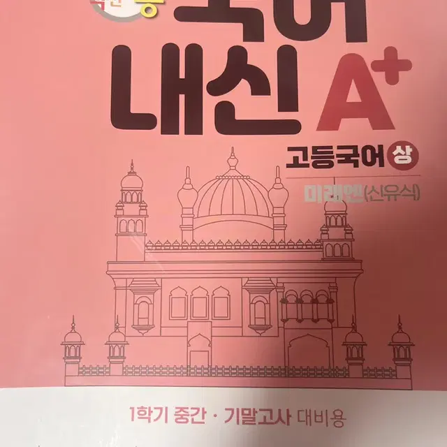 국어내신 A+ 고1 미래엔 신유식