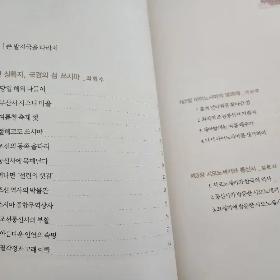 책 <조선통신사 옛길을 따라서>