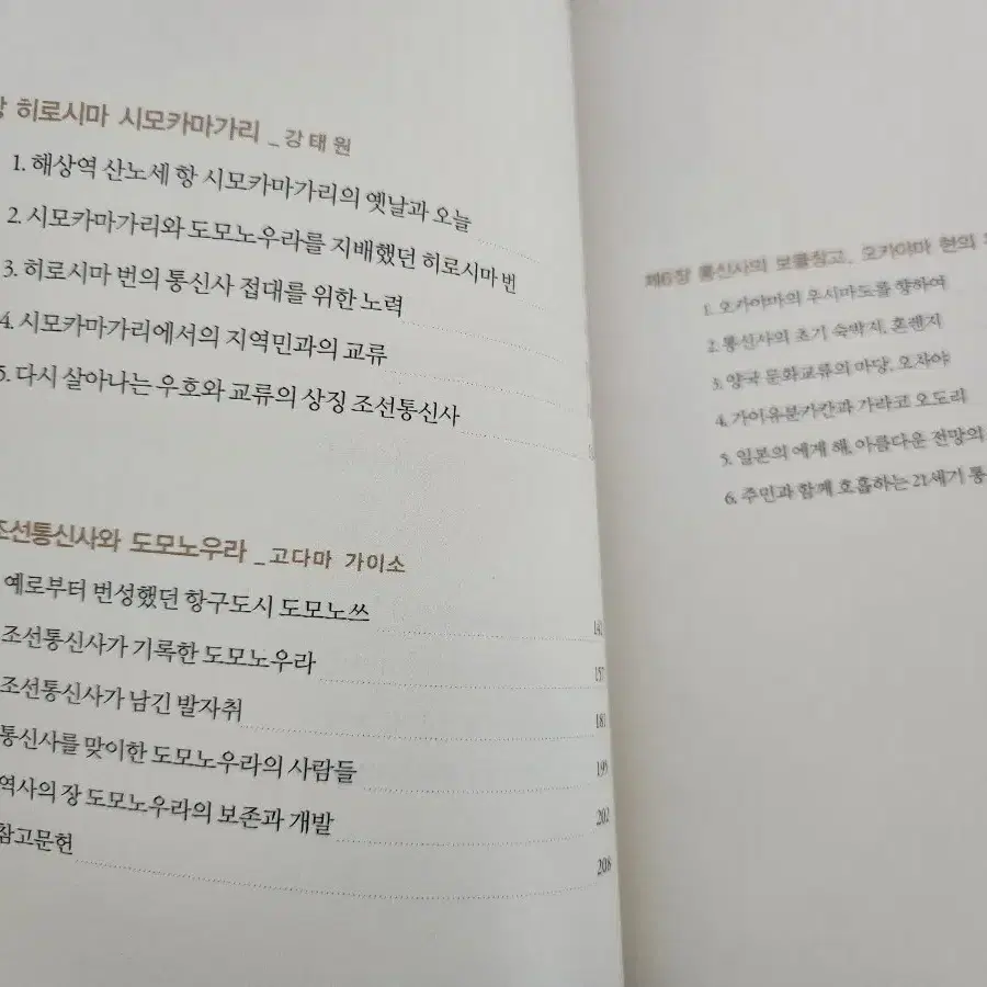 책 <조선통신사 옛길을 따라서>