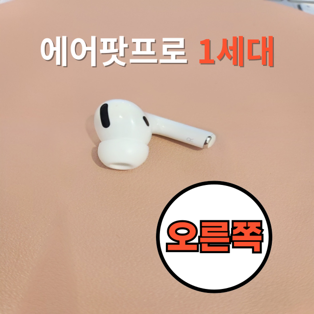 *안심상점* 에어팟프로 1세대 오른쪽 유닛 판매합니다.