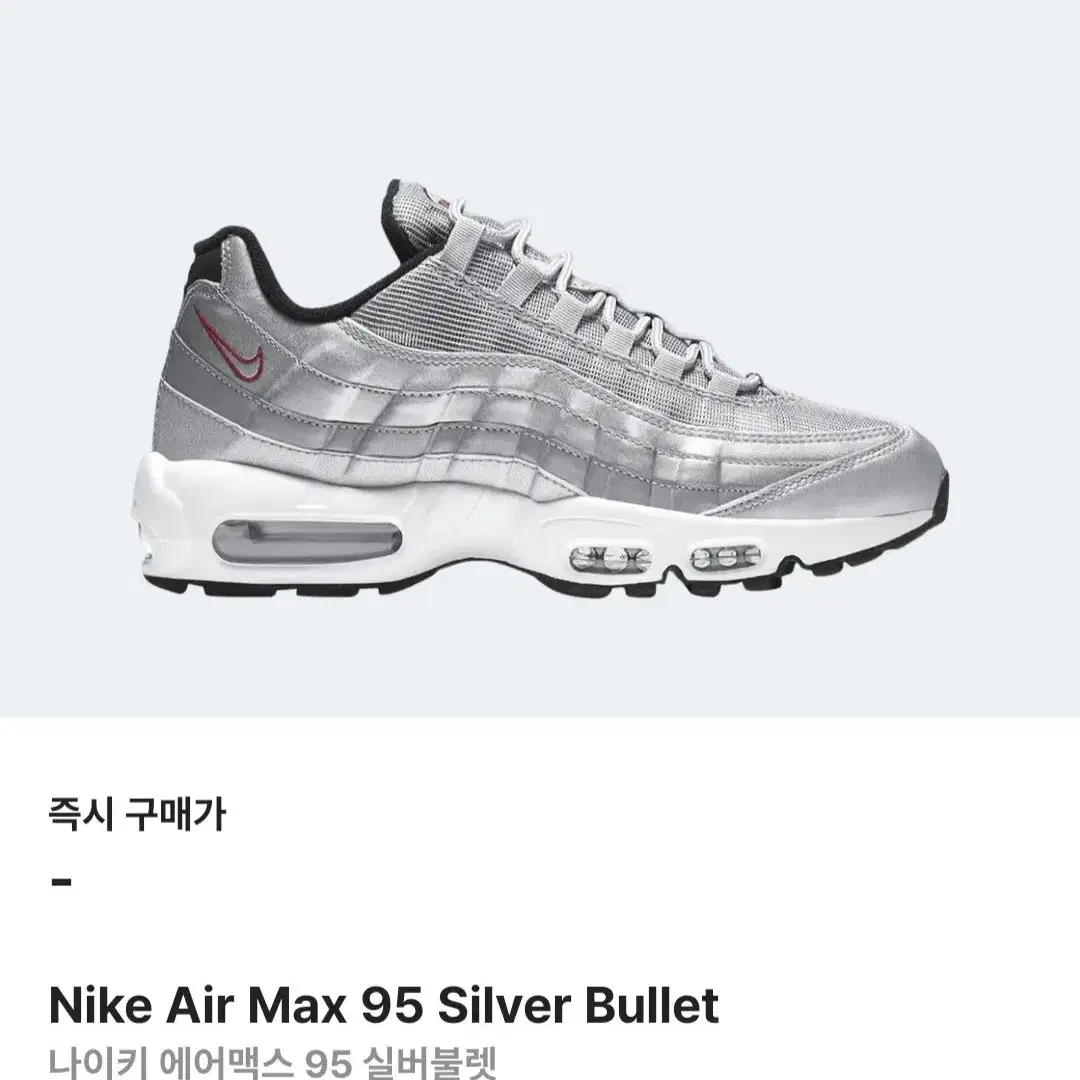 나이키 에어맥스 95 실버불렛Nike Air Max 95 Speed L