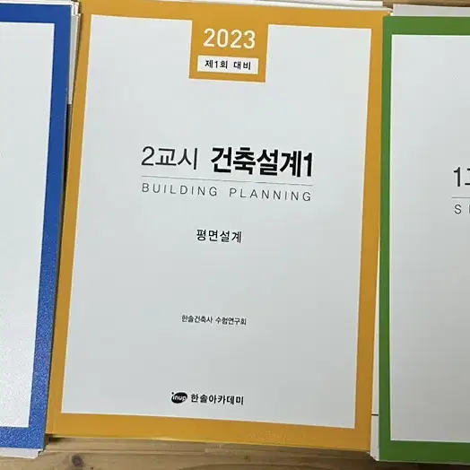 [새책] 2023 제1회 대비 대지계획 / 건출설계1 / 건축설계2