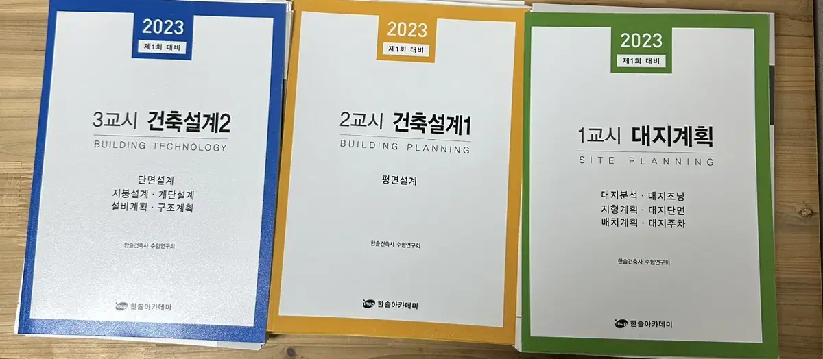 [새책] 2023 제1회 대비 대지계획 / 건출설계1 / 건축설계2