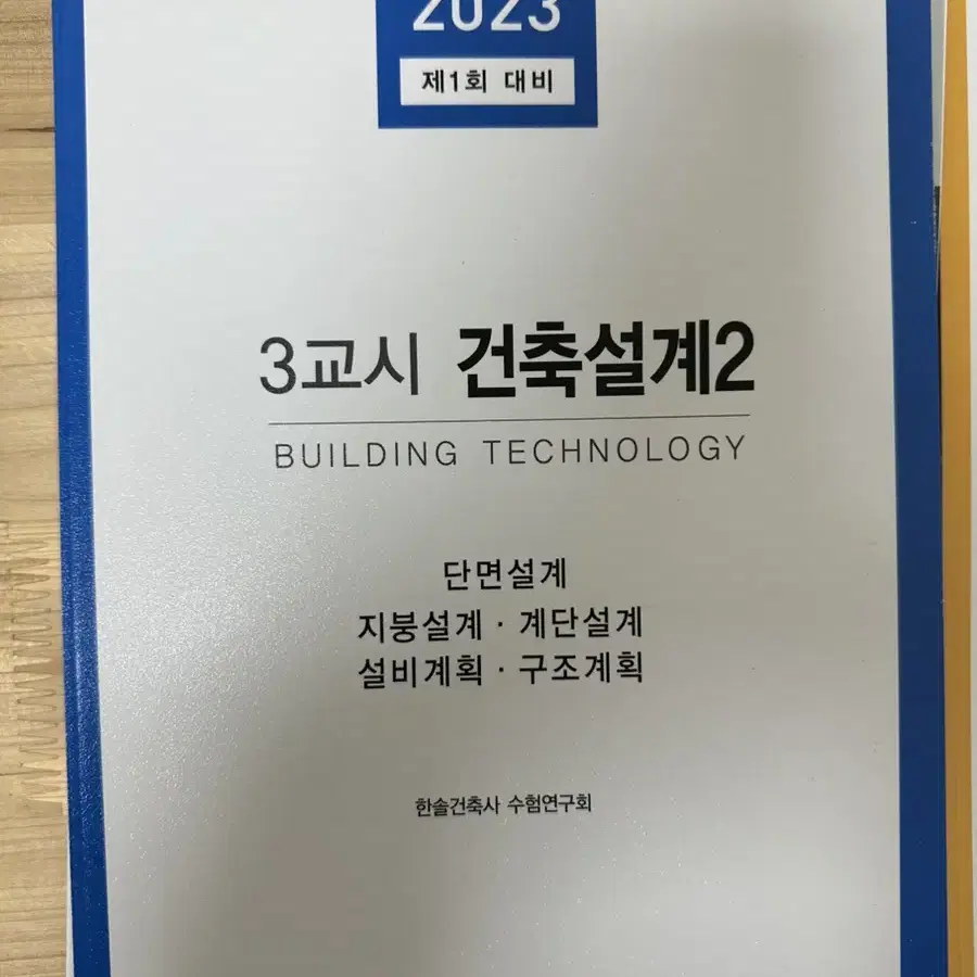 [새책] 2023 제1회 대비 대지계획 / 건출설계1 / 건축설계2