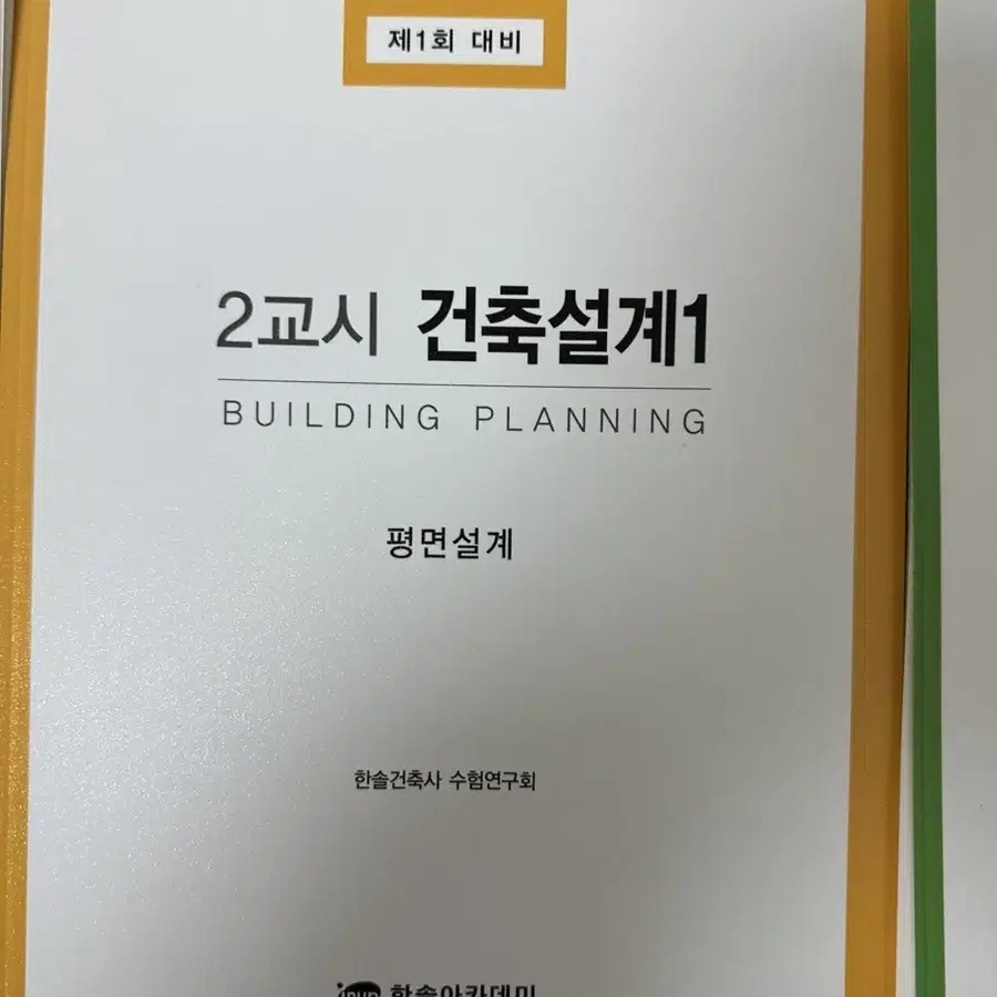 [새책] 2023 제1회 대비 대지계획 / 건출설계1 / 건축설계2